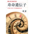 寿命遺伝子 なぜ老いるのか 何が長寿を導くのか