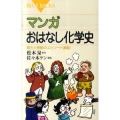 マンガおはなし化学史 驚きと感動のエピソード満載! ブルーバックス 1710