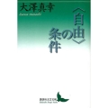 〈自由〉の条件 講談社文芸文庫 おZ 1