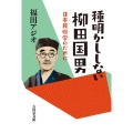 種明かししない柳田国男 日本民俗学のために