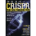 クリスパーCRISPR 究極の遺伝子編集技術の発見 文春文庫 タ 17-1