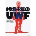 1984年のUWF 文春文庫 や 43-3