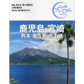 鹿児島・宮崎熊本・屋久島・高千穂 '21-'22年版 おとな旅プレミアム 九州沖縄 3