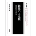 親鸞の人生観 新装版 教行信証真仏弟子章