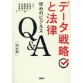データ戦略と法律 改訂版 攻めのビジネスQ&A