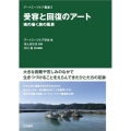 受容と回復のアート 魂の描く旅の風景 アートミーツケア叢書 3