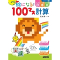 カラーの絵になる!100マス計算たし算ひき算かけ算