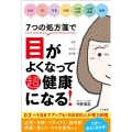 7つの処方箋で目がよくなって超健康になる!