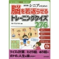 シニアのための脳を若返らせるトレーニングクイズ276 新装版 コピーして使えるいきいき脳トレ遊び 2