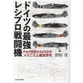 ドイツの最強レシプロ戦闘機 Fw190D&Ta152のメカニズム徹底研究 光人社ノンフィクション文庫 1218