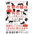 世界の猫はざっくり何匹? 頭がいい計算力が身につく「フェルミ推定」超入門