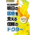 明日の医療を支える信頼のドクター 2021年版 信頼の主治医 名医シリーズ