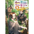 極めた薬師は聖女の魔法にも負けません 2 コスパ悪いとパーティ追放されたけど、事実は逆だったようです Mノベルス f