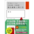 アガルートの司法試験・予備試験総合講義1問1答商法