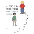 はじめての造形心理学 心理学、アートを訪ねる