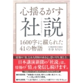 心揺るがす社説 1600字に綴られた41の物語 オピニオンエッセイ