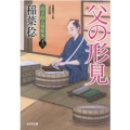 父の形見 決定版 光文社文庫 い 37-56 光文社時代小説文庫 研ぎ師人情始末 13