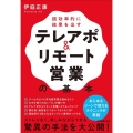 超効率的に結果を出すテレアポ&リモート営業の基本