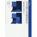 例解日本語の多義語研究 認知言語学の視点から