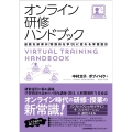 オンライン研修ハンドブック 退屈な研修が「実践的な学び」に変わる学習設計