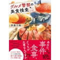 グルメ警部の美食捜査 PHP文芸文庫 さ 6-1