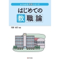 はじめての教職論 よくわかる教職シリーズ