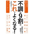 「不調」の9割はこれでよくなる!