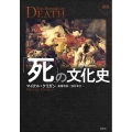 図説「死」の文化史