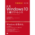 最新Windows10上級リファレンス 全面改訂第2版 OSの仕組みから自分にぴったりのカスタマイズまで1冊でわかる