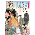 イラストでわかるお江戸ファッション図鑑 町娘・若衆・武家・姫君・役者・芸者・遊女など