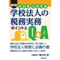 新版 わかる つかえる 学校法人の税務実務 ポイントとQ&A