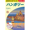 ハンガリー 2019～2020年度版 地球の歩き方 A 27