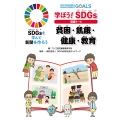 学ぼう! SDGs 目標1〜4 貧困・飢餓・健康・教育