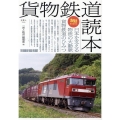 貨物鉄道読本 日本を支える物流の大動脈貨物鉄道のひみつ 旅鉄BOOKS 38