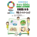 学ぼう! SDGs 目標13〜17 気候変動・海・陸・平和・パートナーシップ