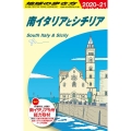 南イタリアとシチリア 2020～2021年版 地球の歩き方 A 13