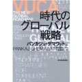 VUCA時代のグローバル戦略