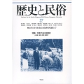 歴史と民俗 37 神奈川大学日本常民文化研究所論集37