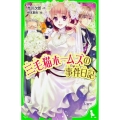 三毛猫ホームズの事件日記 角川つばさ文庫 B あ 1-6