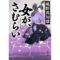 女が、さむらい (1)