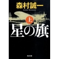 星の旗 上 角川文庫 も 3-78