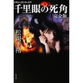 クラシックシリーズ7 千里眼の死角 完全版