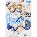 甘城ブリリアントパークメープルサモナー 2 富士見ファンタジア文庫 か 3-6-2