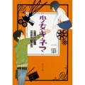 少女キネマ 或は暴想王と屋根裏姫の物語 角川文庫 に 27-1