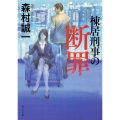 棟居刑事の断罪