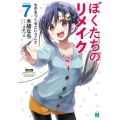 ぼくたちのリメイク Volume7 MF文庫 J き 7-8