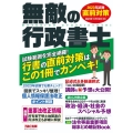 無敵の行政書士直前対策 2023年試験 行書の直前対策はこの1冊でカンペキ!