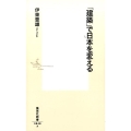 「建築」で日本を変える 集英社新書 848F