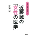 近藤誠の「女性の医学」 もう、だまされない!