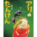 アリのたんけん ぴっかぴかえほん